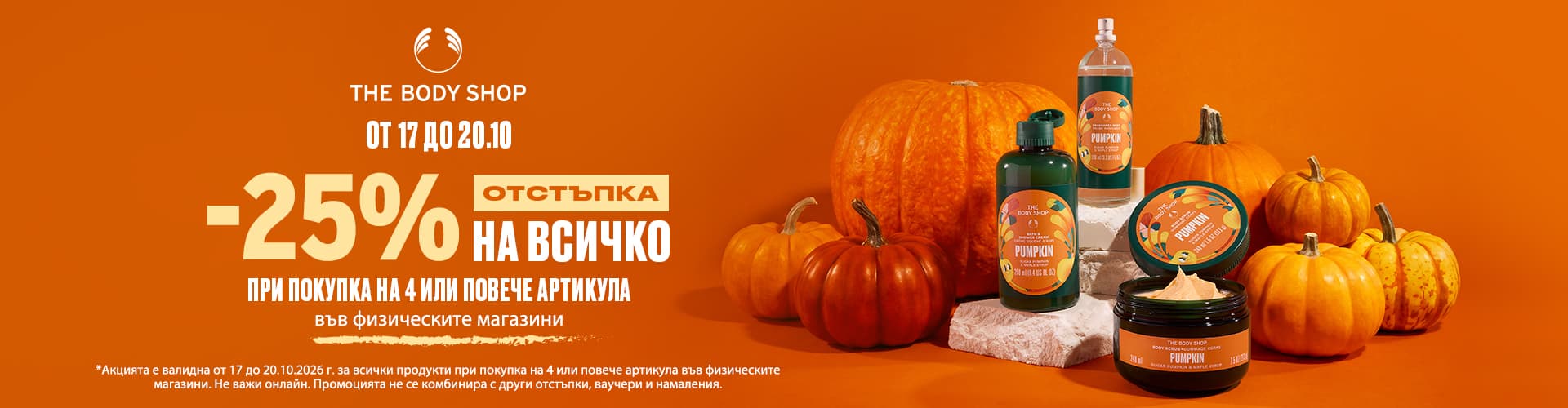 -25% на всичко в магазините на The Body Shop