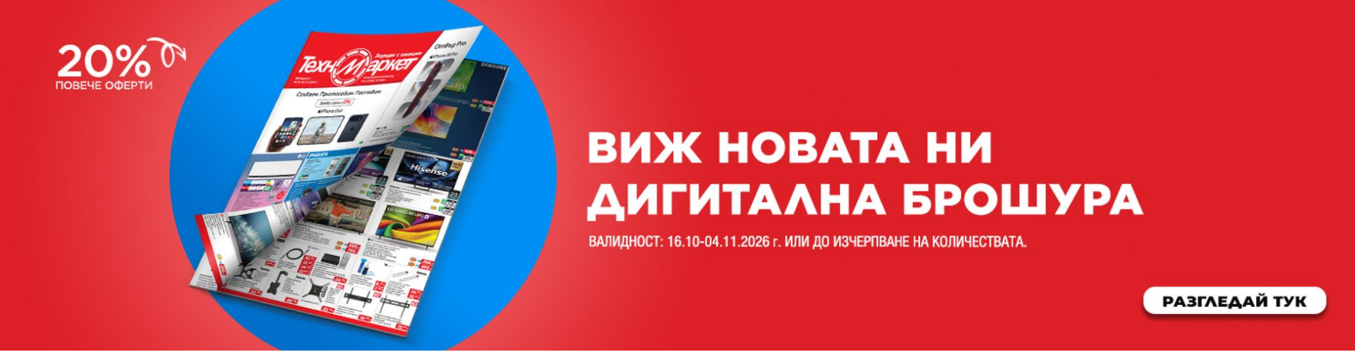 Новата дигитална брошура на Техномаркет е тук!