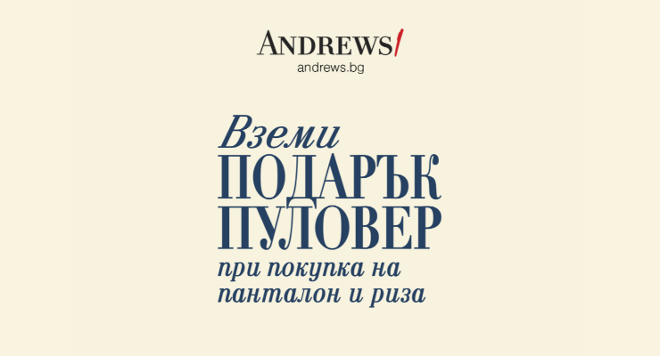 Вземи подарък пуловер в Andrews