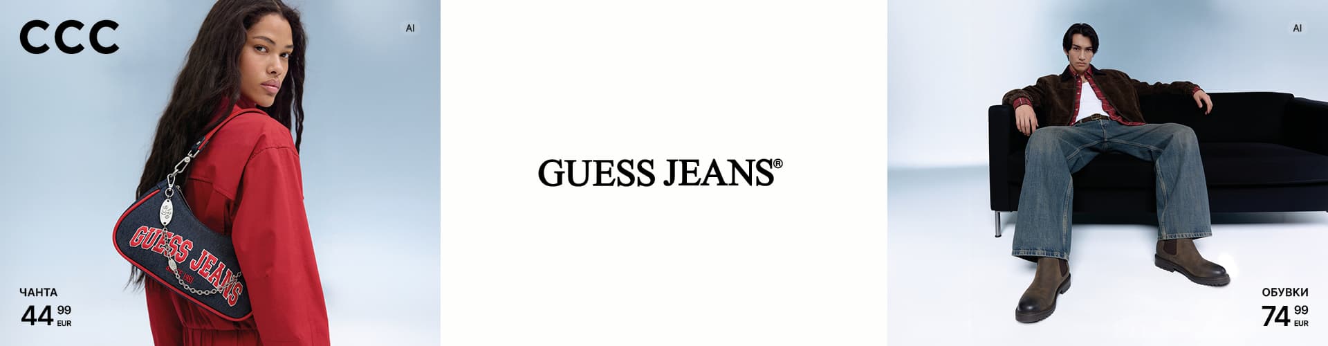 Нова колекция на GUESS JEANS в магазините на ССС
