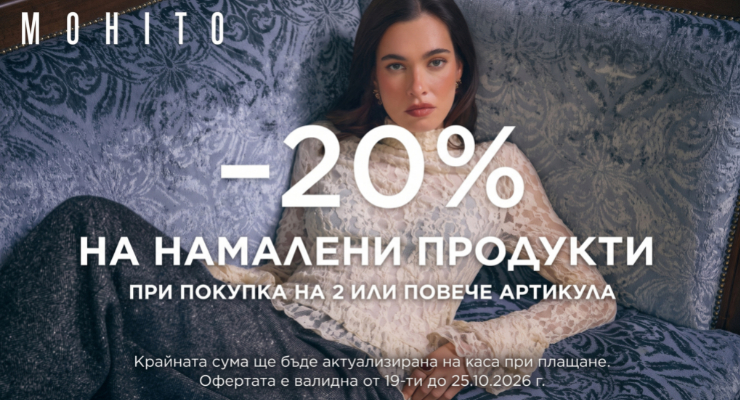 Допълнителни -20% в магазините на MOHITO