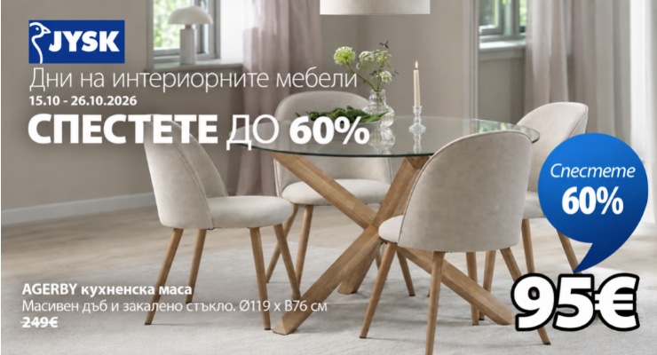 Дни на интериорните мебели в JYSK