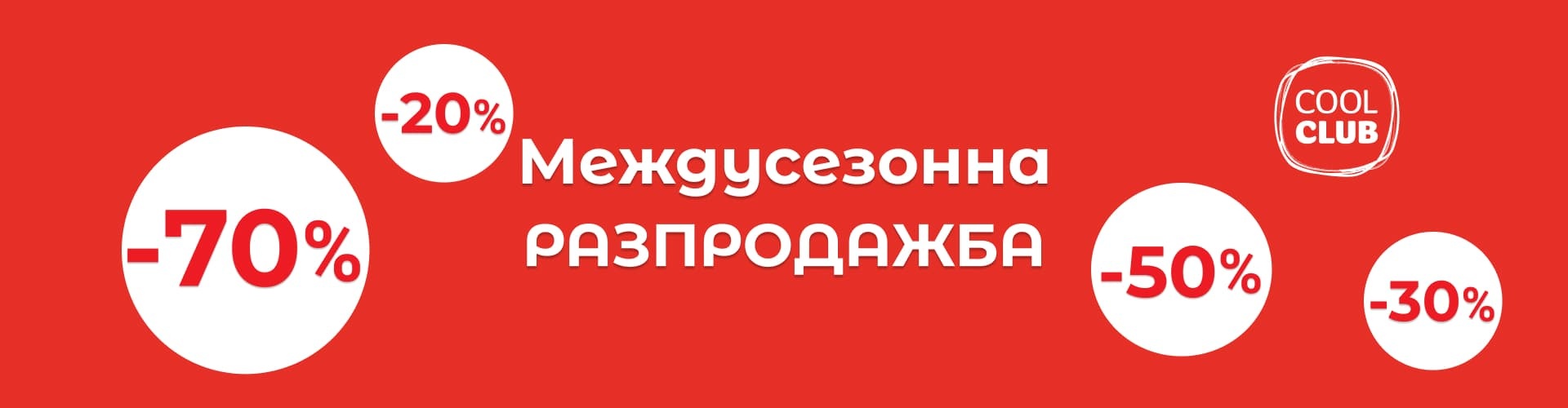 Междусезонна разпродажба с до -70% в магазина на Cool Club