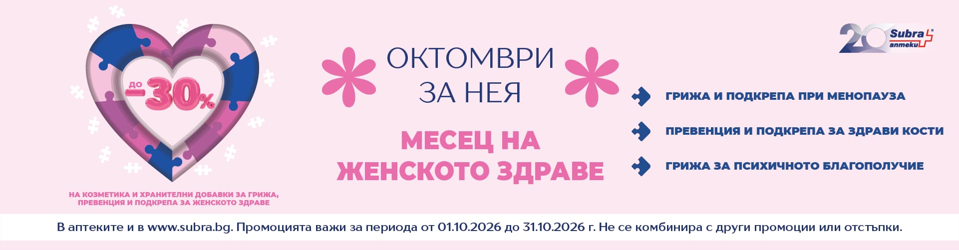 ОКТОМВРИ ЗА НЕЯ - месец на женското здраве от аптеки SUBRA