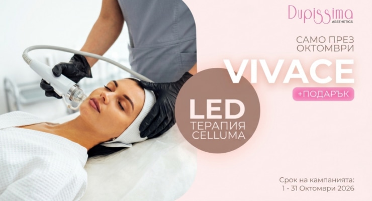 Процедура VIVACE в Dupissima Aesthetics + подарък терапия с LED лампа Celluma