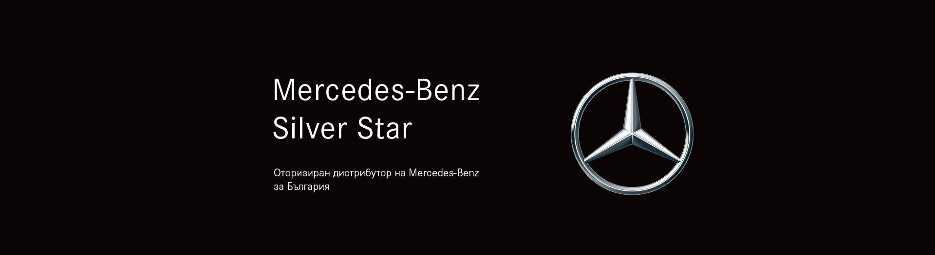 Mercedes текст. Mercedes Benz. Mercedes logo. Mercedes Benz the best or nothing. Звезды столиц лого.