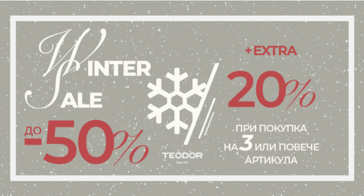 Winter Sale до -50% в магазин TEODOR