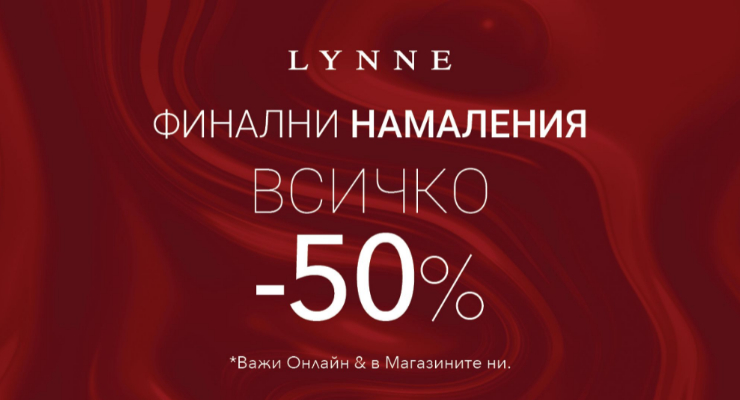 Финални намаления в LYNNE