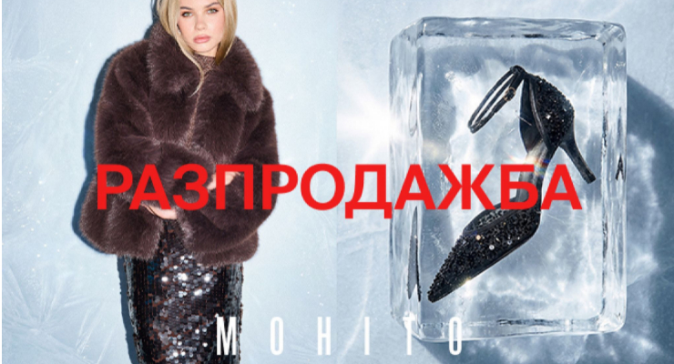Разпродажба в Mohito!