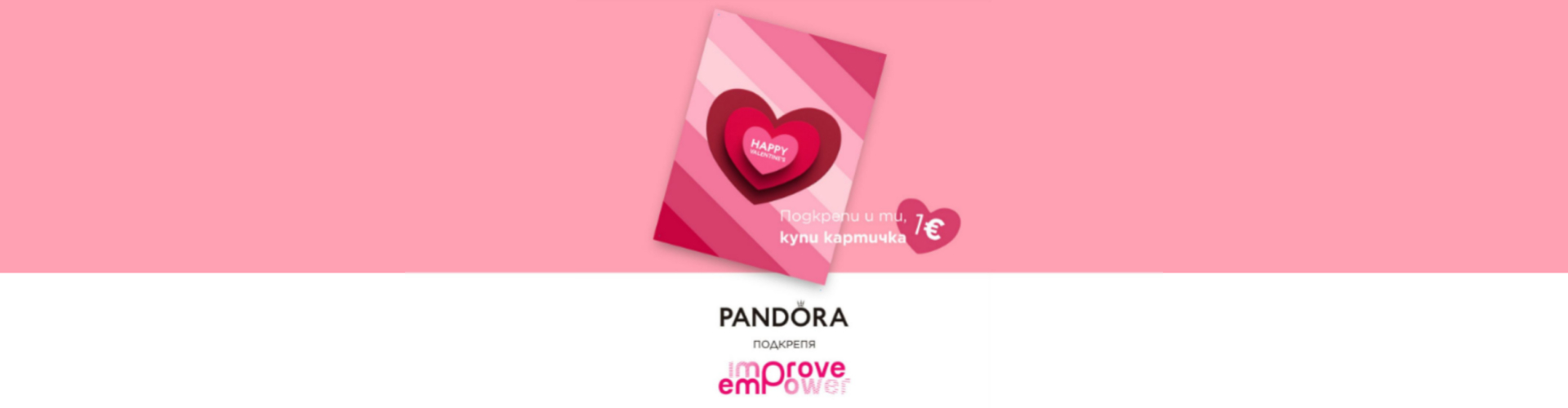 PANDORA подкрепя EMPROVE