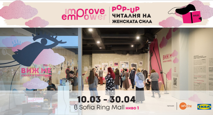Pop-up читалня на женската сила